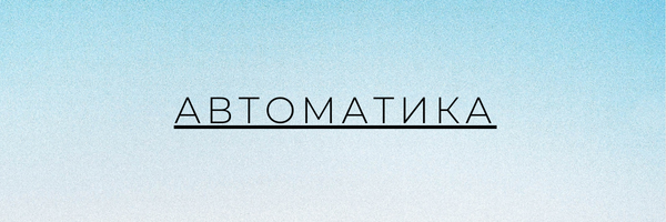 автоматика