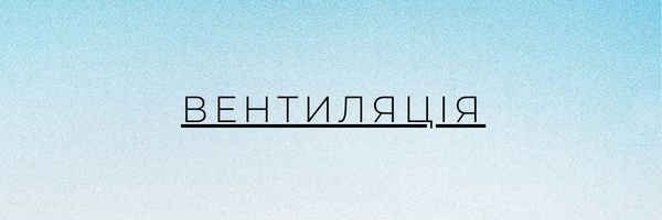 вентиляція