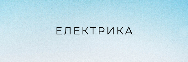 електрика
