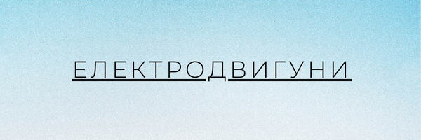 електродвигуни