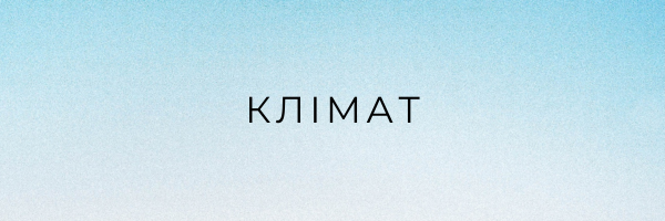 клімат