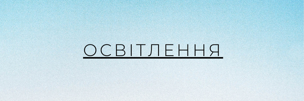 Сучасне світлодіодне освітлення (все для освітлення)